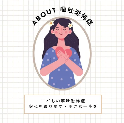 名古屋市のこどもの嘔吐恐怖症のカウンセリングの画像