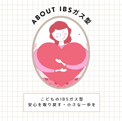 子供のおならがよく出る（過敏性腸症候群IBSガス型・ＳＩＢＯ）症状とカウンセリング（名古屋）の画像