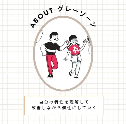 名古屋のグレーゾーンの相談とカウンセリング・療育の画像
