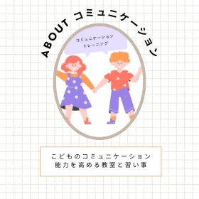 こどものコミュニケーションを高める教室と習い事｜愛知県名古屋市の画像