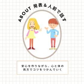 発表と人前で話すことを改善させるカウンセリングとトレーニング