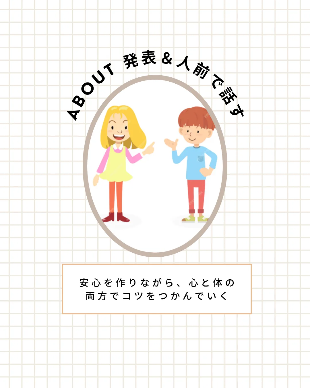 発表と人前で話すことを改善させるカウンセリングとトレーニング
