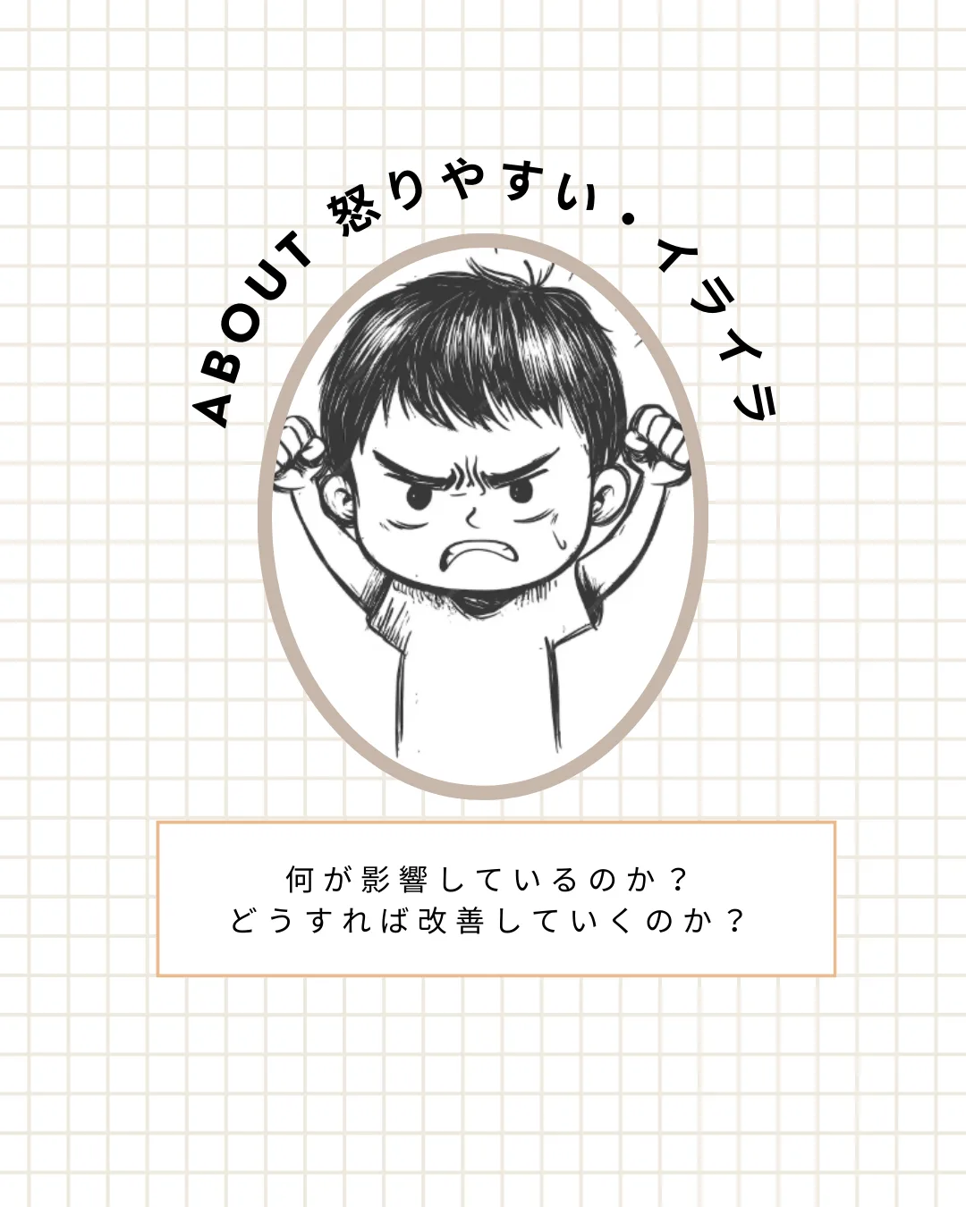 子供の怒りとイライラの原因と対処法