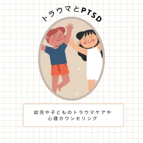 こどものトラウマケアについて
