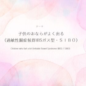 子供のおならがよく出る（過敏性腸症候群IBSガス型・ＳＩＢＯ）の画像