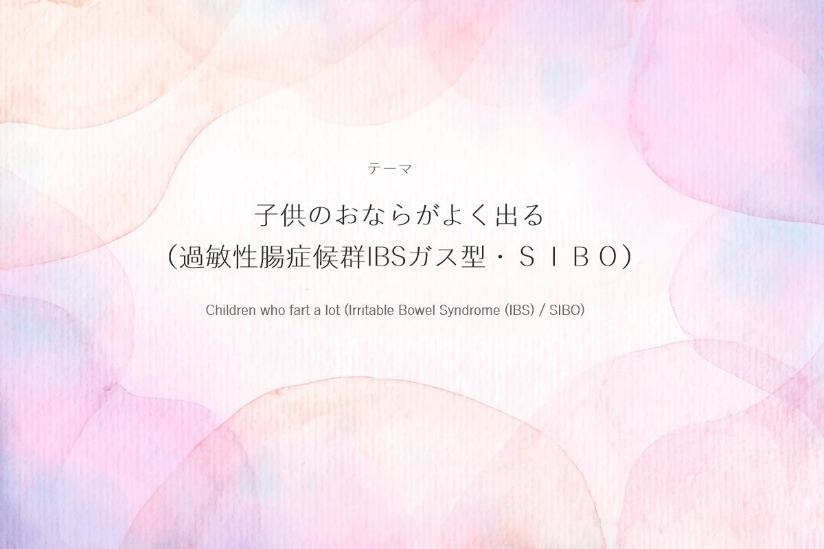 子供のおならがよく出る（過敏性腸症候群IBSガス型・ＳＩＢＯ）の画像