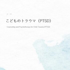 こどものトラウマ（PTSD）に対するカウンセリングと心理療法の画像