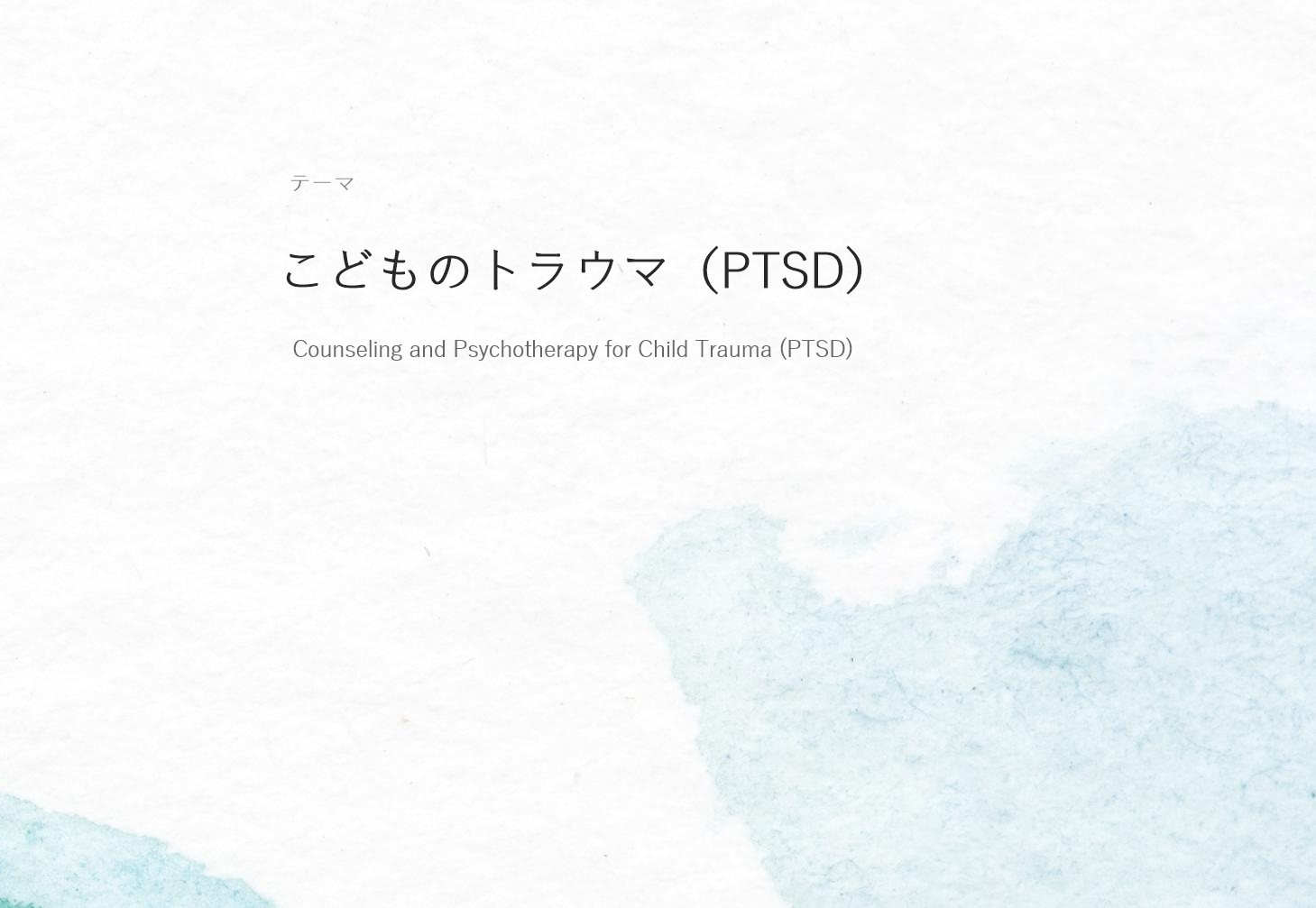 こどものトラウマ（PTSD）に対するカウンセリングと心理療法の画像