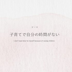 子育てで自分の時間がない（子育ての悩み）の画像