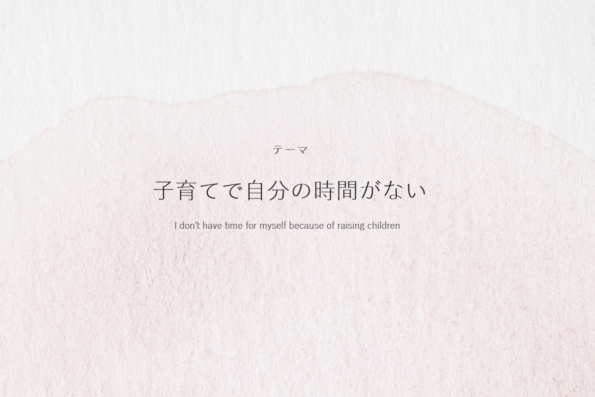 子育てで自分の時間がない（子育ての悩み）の画像