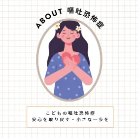 名古屋市のこどもの嘔吐恐怖症のカウンセリングの画像