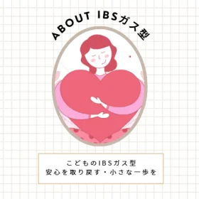 子供のおならがよく出る（過敏性腸症候群IBSガス型・ＳＩＢＯ）症状とカウンセリング（名古屋）の画像