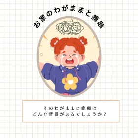 わがままと癇癪のイラスト
