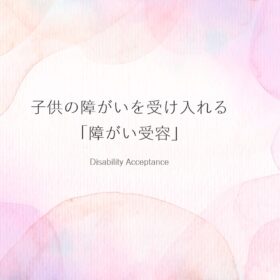 子供の障がいを受け入れる「障がい受容」の画像