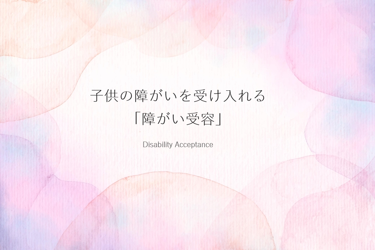 子供の障がいを受け入れる「障がい受容」の画像