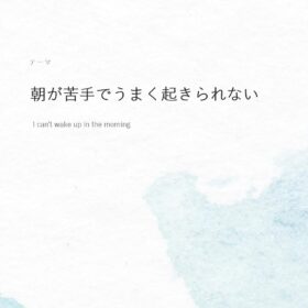 朝がなかなかすぐに起きられない｜子供の悩みの画像