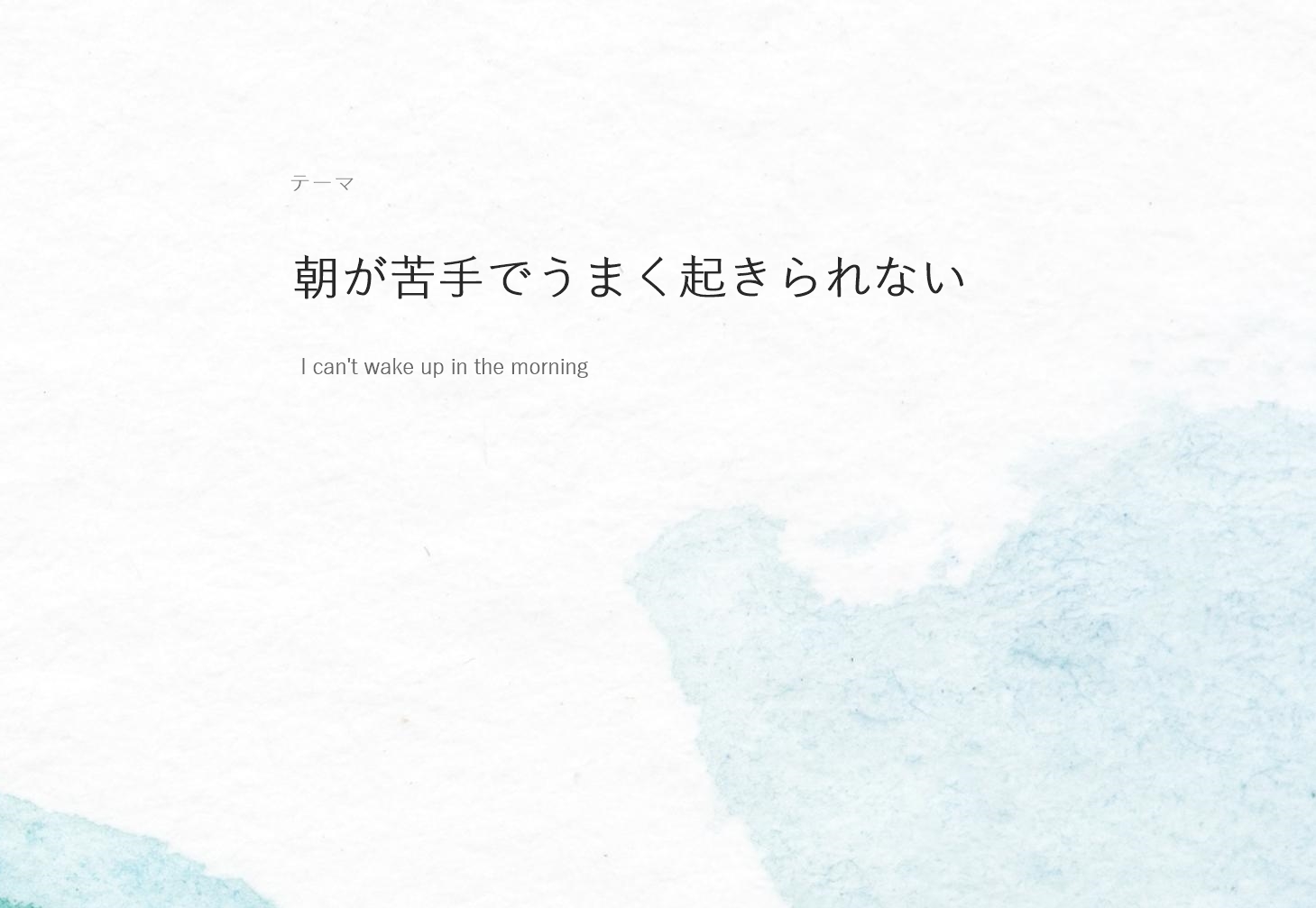 朝がなかなかすぐに起きられない｜子供の悩みの画像