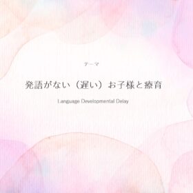 発語がない（遅い）お子様と療育の画像