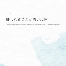 嫌われることが怖い心理とカウンセリング｜子供の悩みの画像