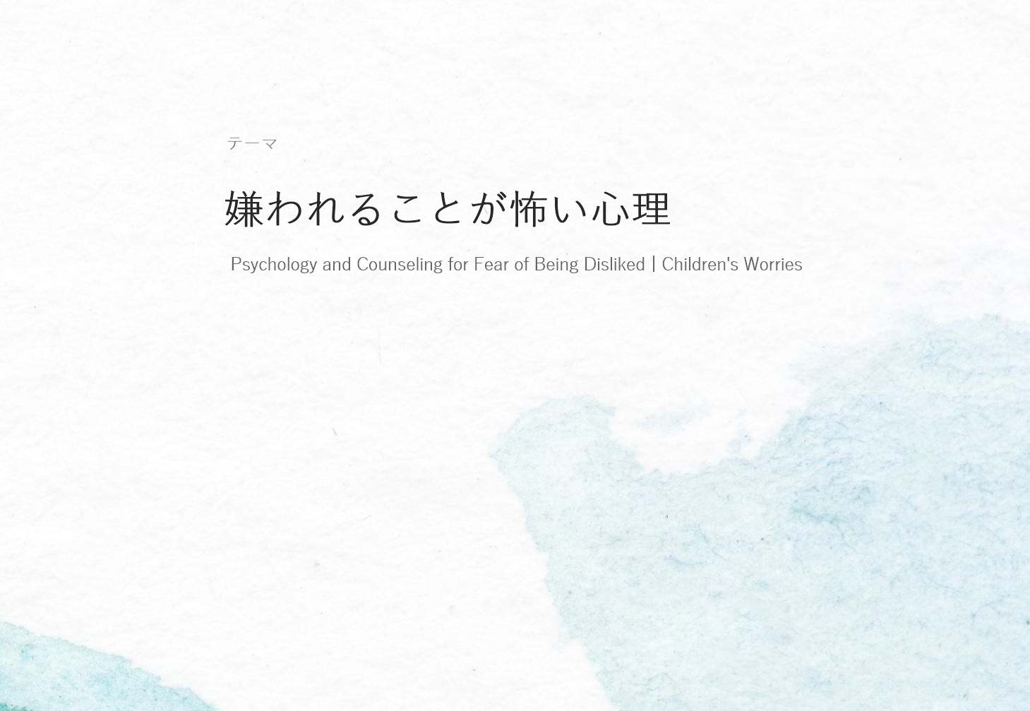 嫌われることが怖い心理とカウンセリング｜子供の悩みの画像