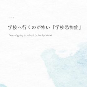 学校へ行くのが怖い「学校恐怖症」の画像