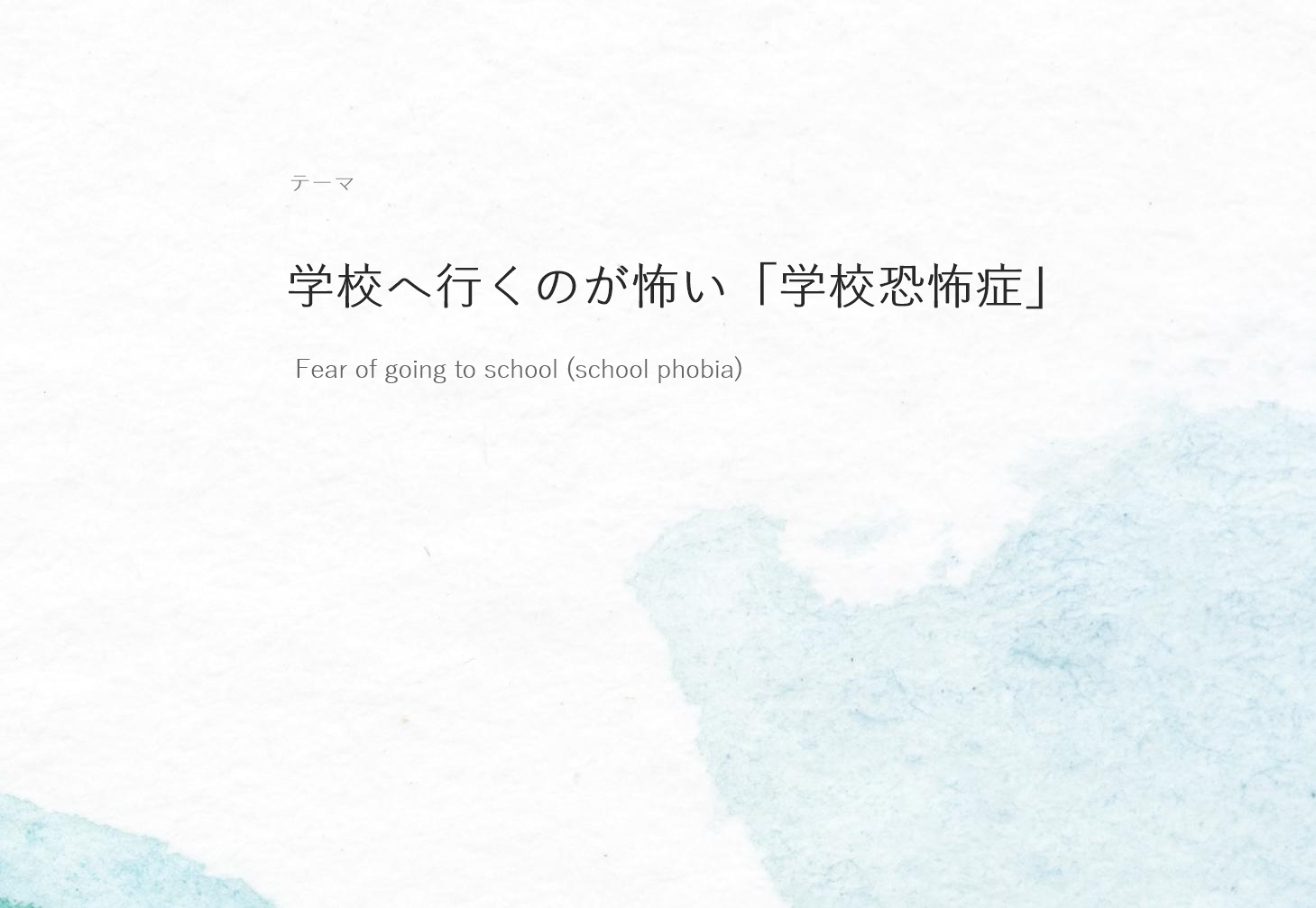 学校へ行くのが怖い「学校恐怖症」の画像