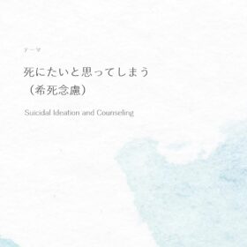 死にたいと思ってしまう（希死念慮）と子供へのカウンセリングの画像