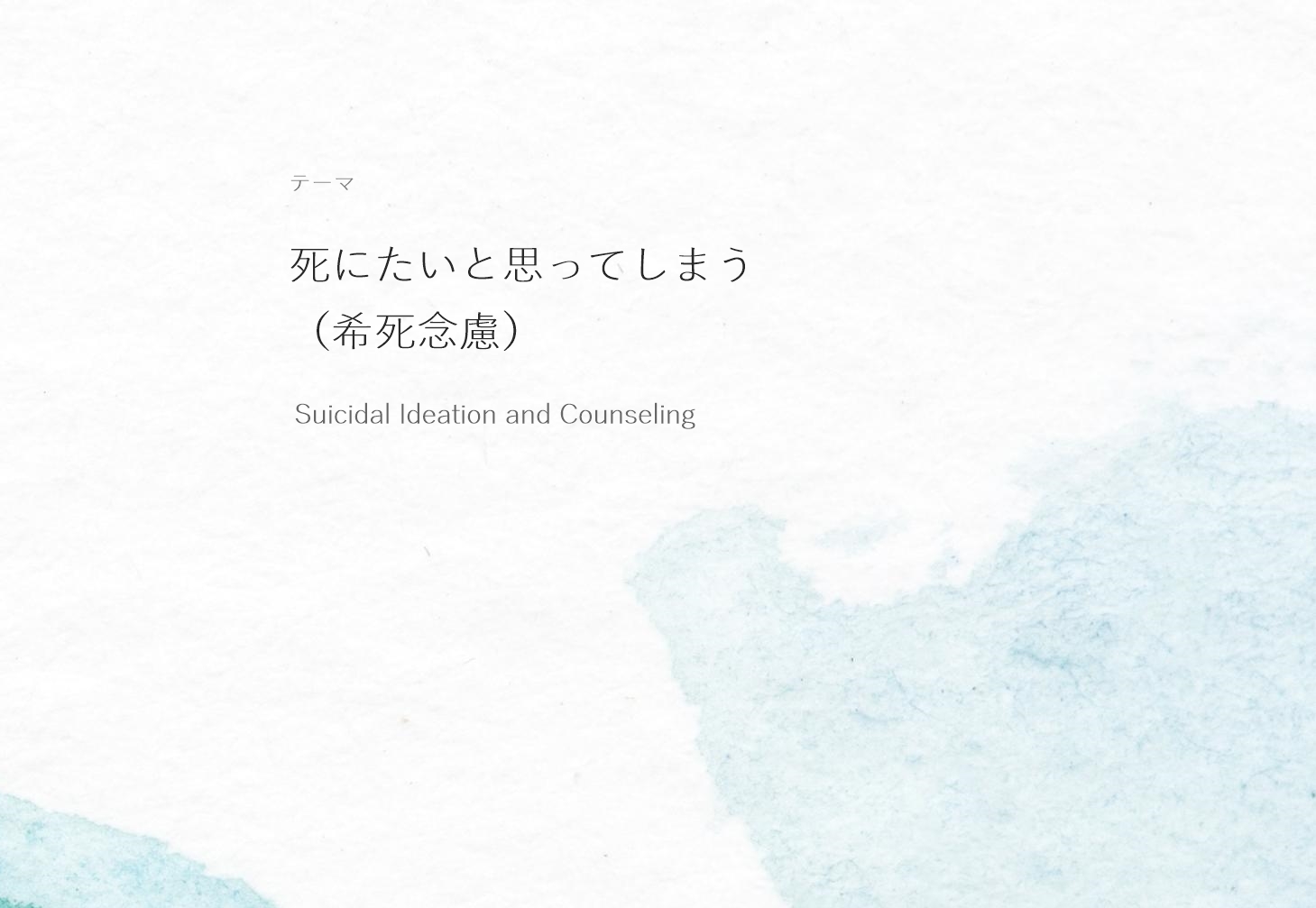 死にたいと思ってしまう（希死念慮）と子供へのカウンセリングの画像