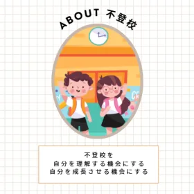 不登校の相談とカウンセリングの画像