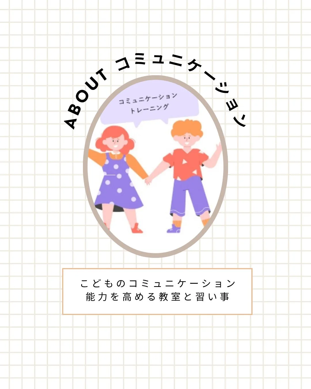 こどものコミュニケーションを高める教室と習い事｜愛知県名古屋市の画像
