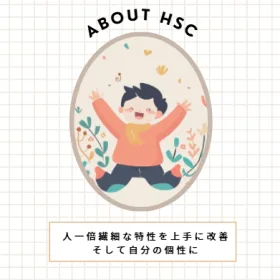 名古屋で行うHSCの療育とカウンセリングの画像