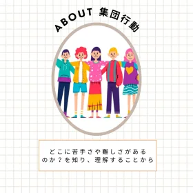 集団行動ができない、苦手な子供に対するカウンセリングとSST、療育について。