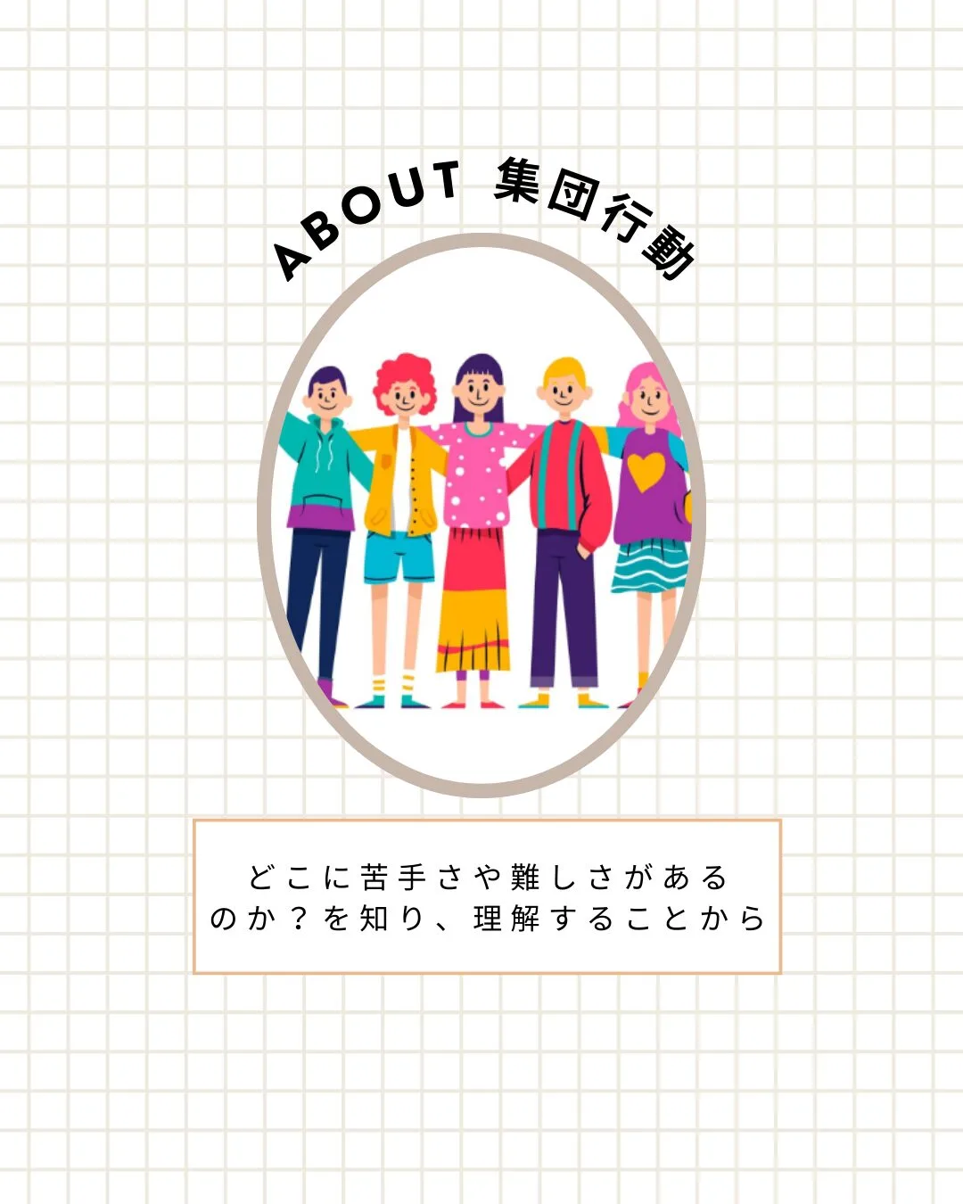 集団行動ができない、苦手な子供に対するカウンセリングとSST、療育について。
