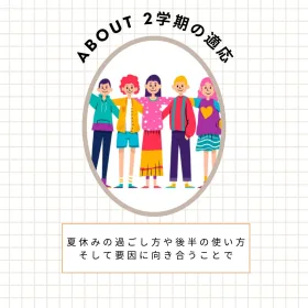 2学期の適応と不登校、行き渋りの画像