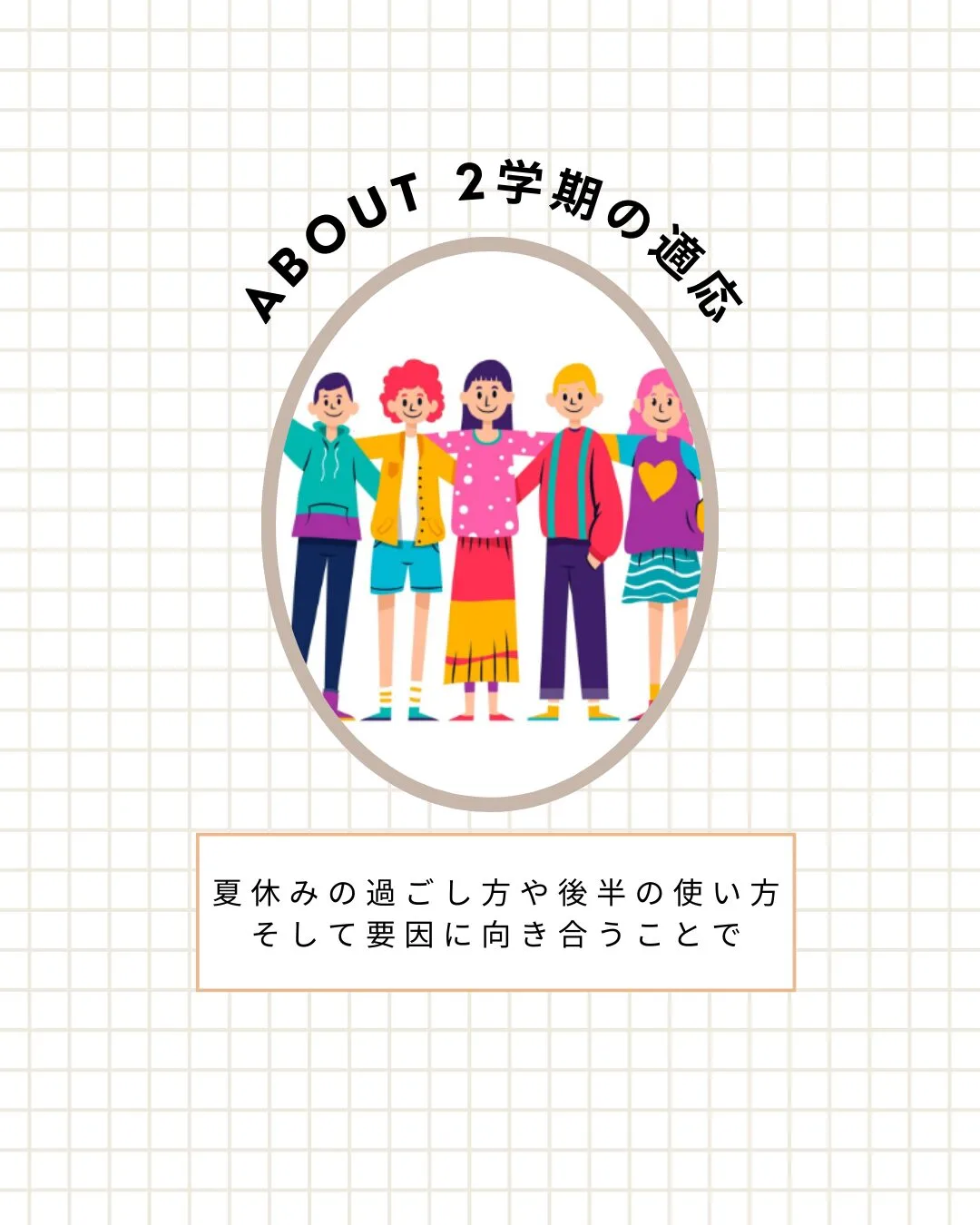 2学期の適応と不登校、行き渋りの画像