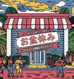 お盆休み（夏季休業）についての画像