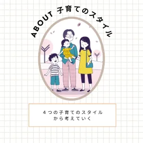 民主的子育てから考える子育てスタイルの画像