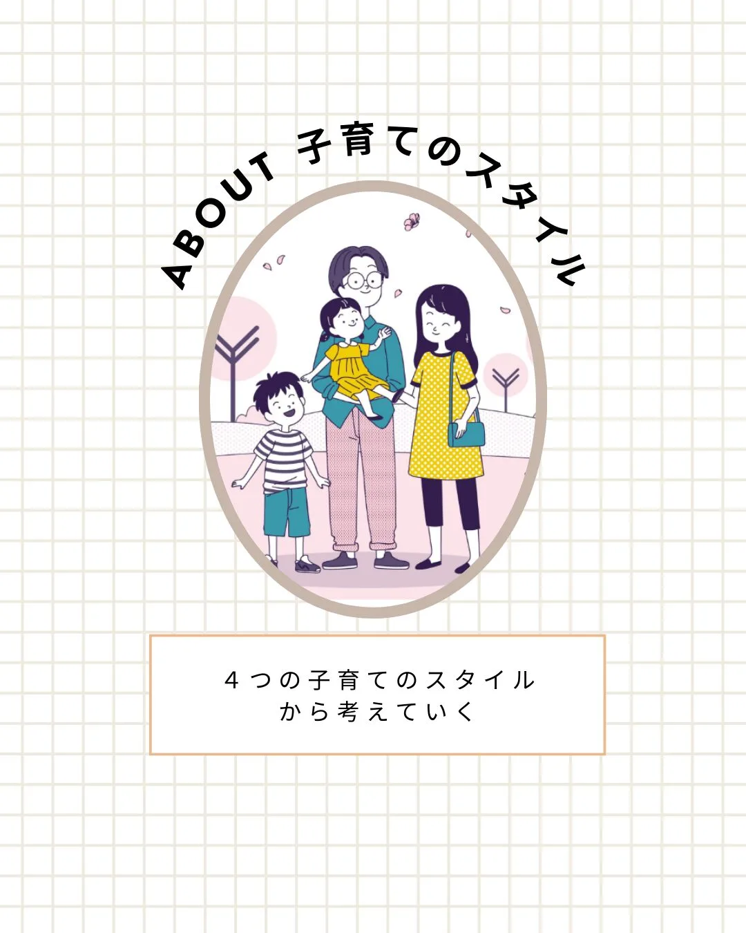 民主的子育てから考える子育てスタイルの画像