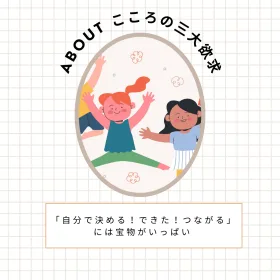 こころの三大欲求（子供の心理）の画像