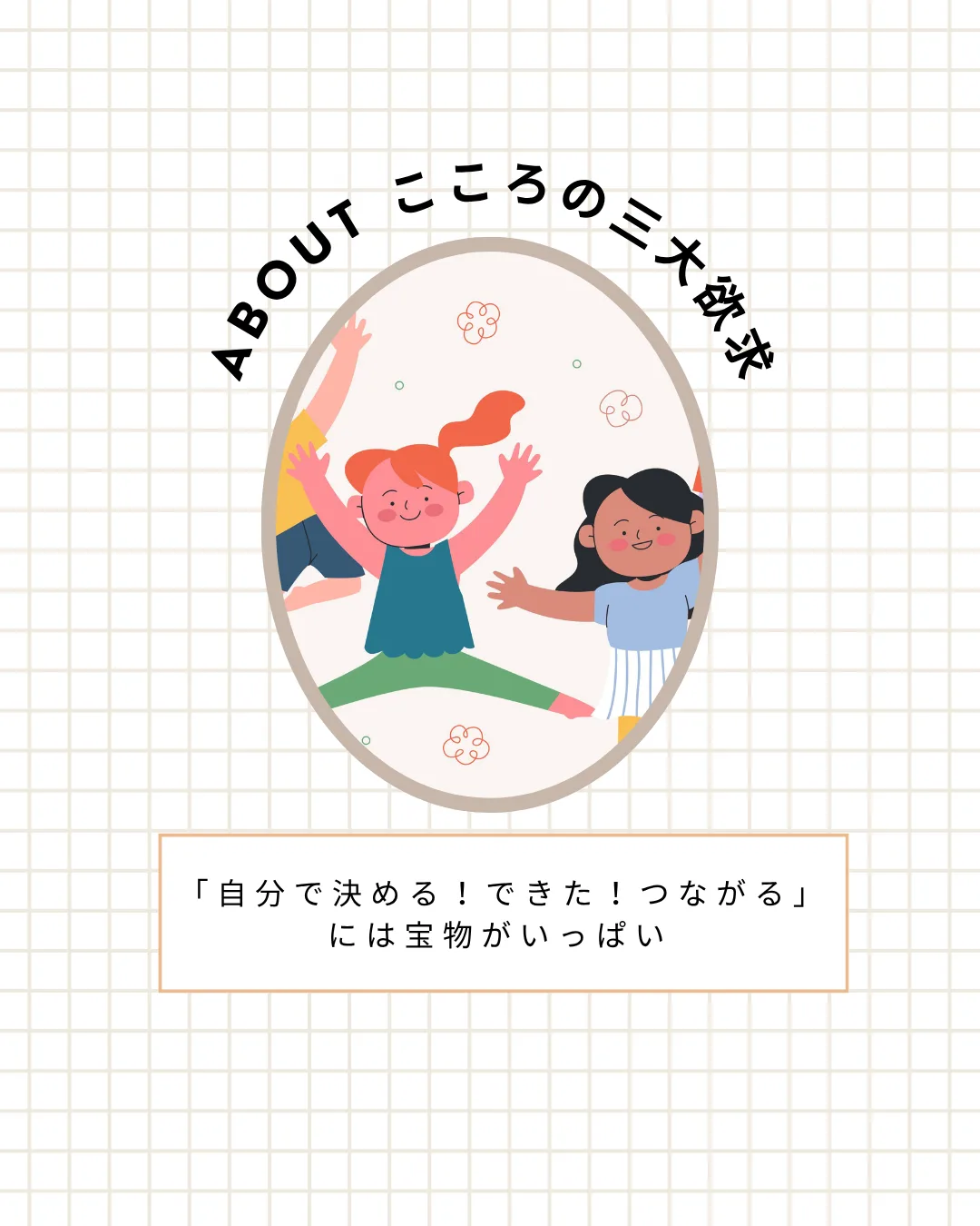 こころの三大欲求（子供の心理）の画像