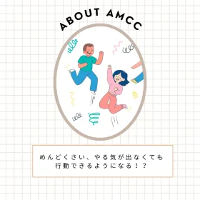 aMCCの説明