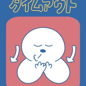 タイムアウトのイラスト