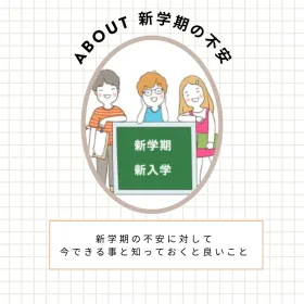 新学期の不安とできること・カウンセリングについて