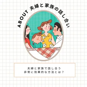 家族と夫婦の話し合いのセッションについて