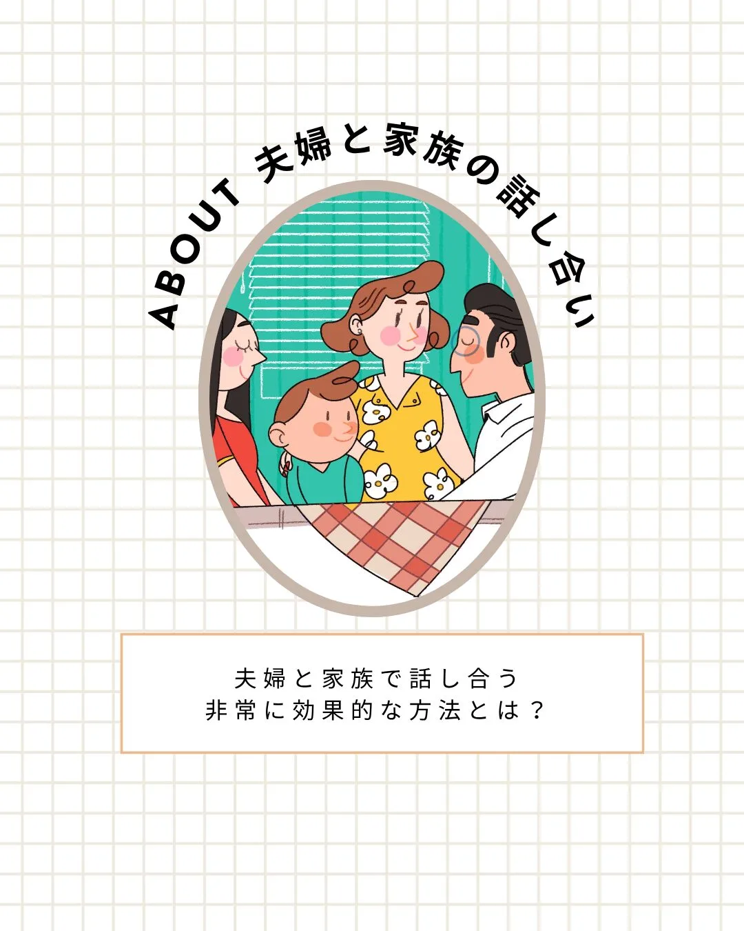 家族と夫婦の話し合いのセッションについて