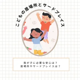こどもが安心できる居場所とサードプレイス｜愛知県名古屋市の画像