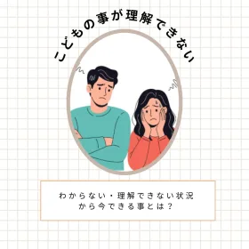 子どものことが理解できない状況とカウンセリングのイラスト