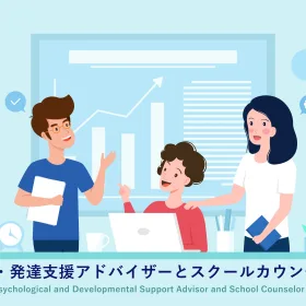 心理・発達支援アドバイザーとスクールカウンセラーのイラスト画像