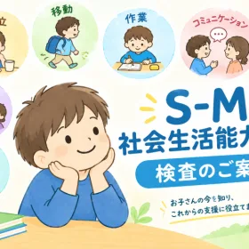 「S-M社会生活能力検査第3版」のご案内｜愛知県名古屋市のイラスト
