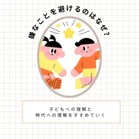 嫌なことは避ける・やろうとしない｜愛知県名古屋市の心理カウンセリングのイラスト